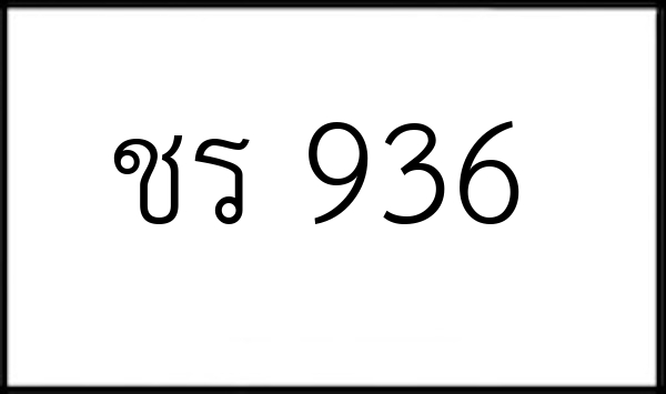ชร 936